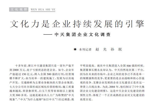 《求是》杂志：《文化力是企业发展的引擎——集团企业文化调查》