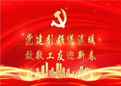 党建引领送温暖，致敬工友迎新春——七建党支部新春项目部慰问