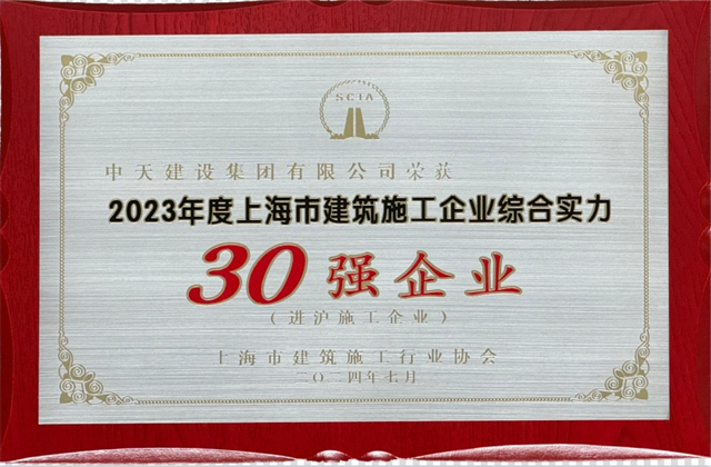 建设集团连续八年蝉联“上海市进沪施工30强企业第一名”