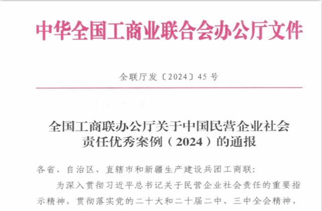 控股集团社会责任案例入选“中国民营企业社会责任优秀案例（2024）”榜单