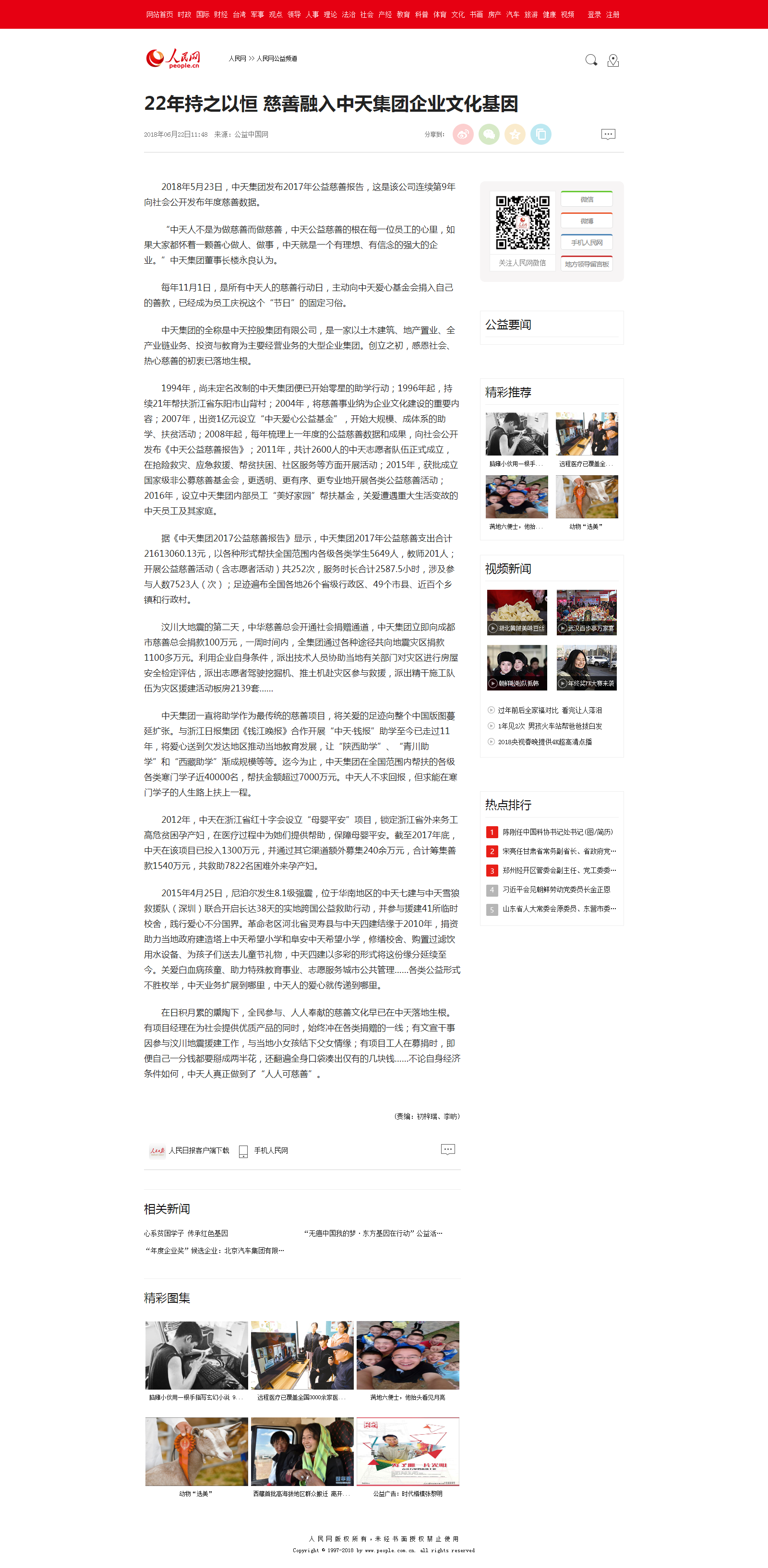 22年持之以恒 慈善融入集团企业文化基因--人民网公益频道--人民网.png