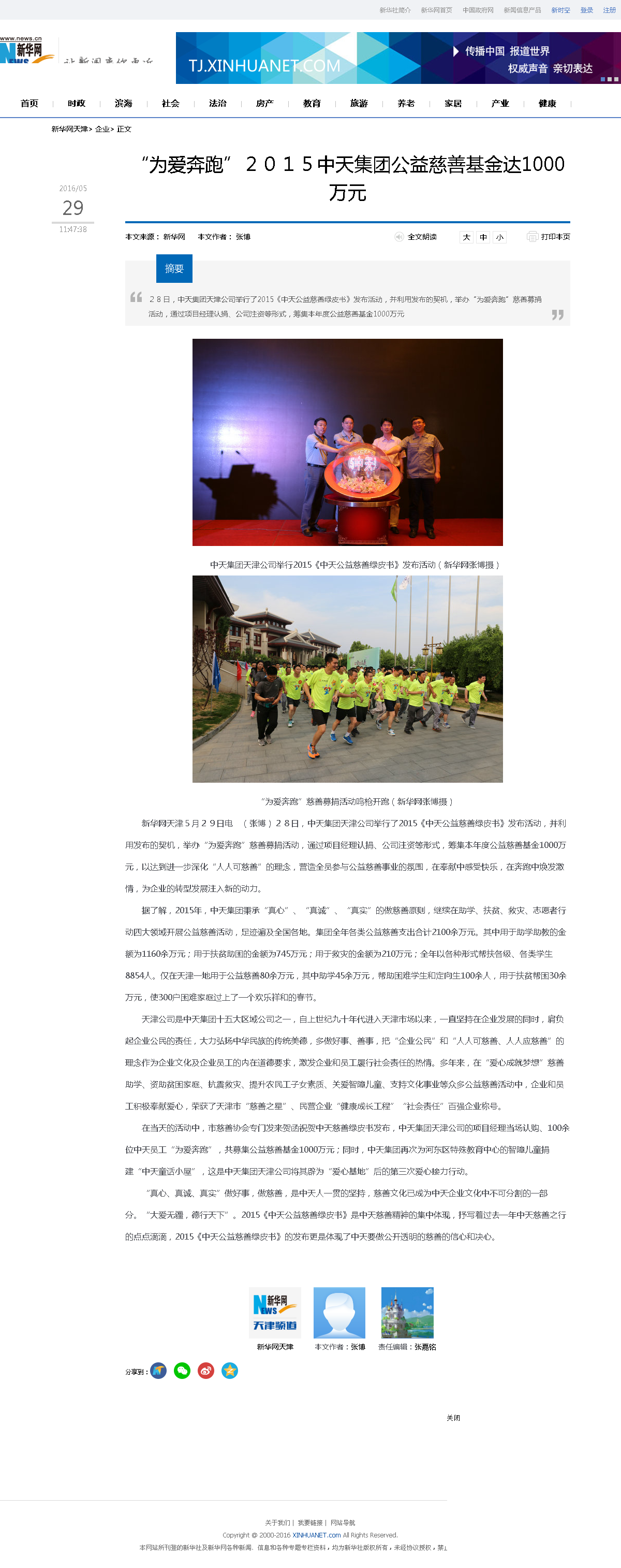 3-1-2、新华网——“为爱奔跑”２０１５集团公益慈善基金达1000万元.png